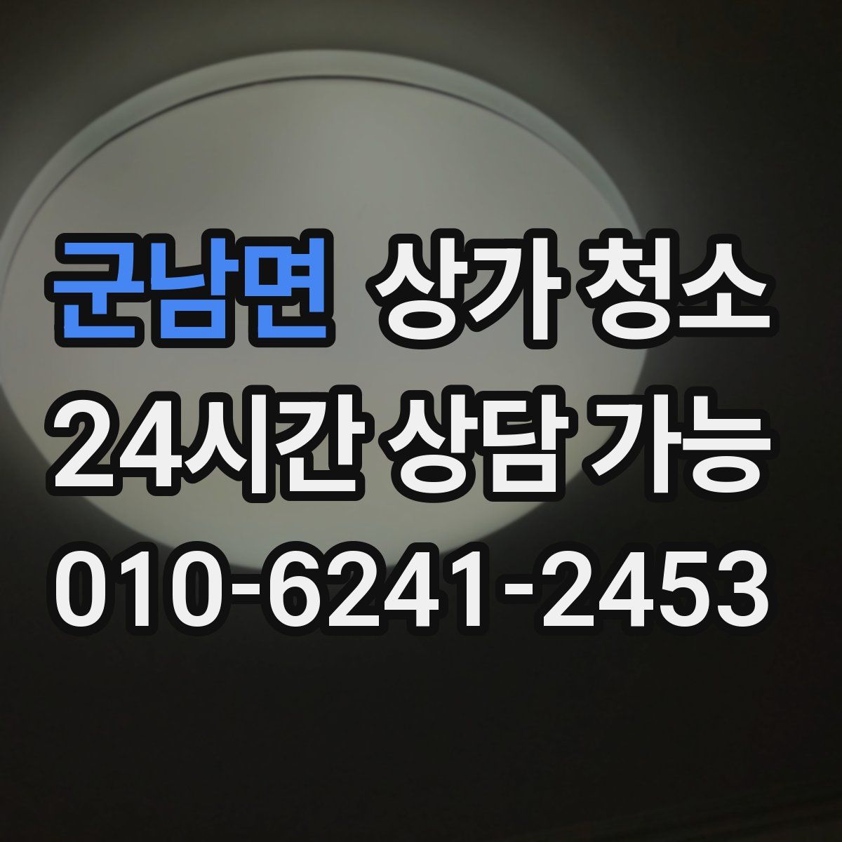 군남면 상가 청소