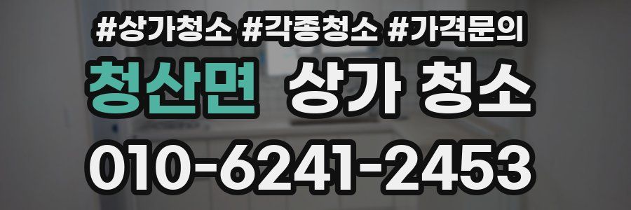청산면 상가 청소