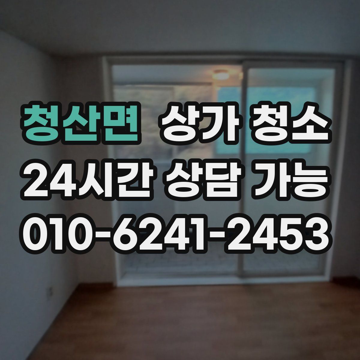 청산면 상가 청소