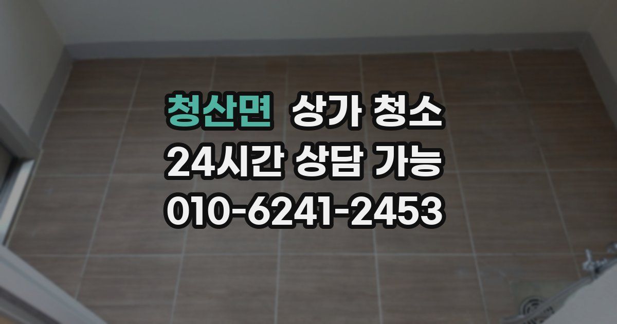 청산면 상가 청소
