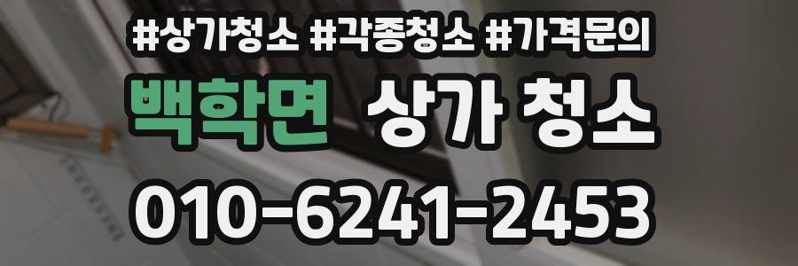 백학면 상가 청소