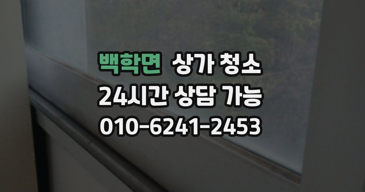 백학면 상가 청소