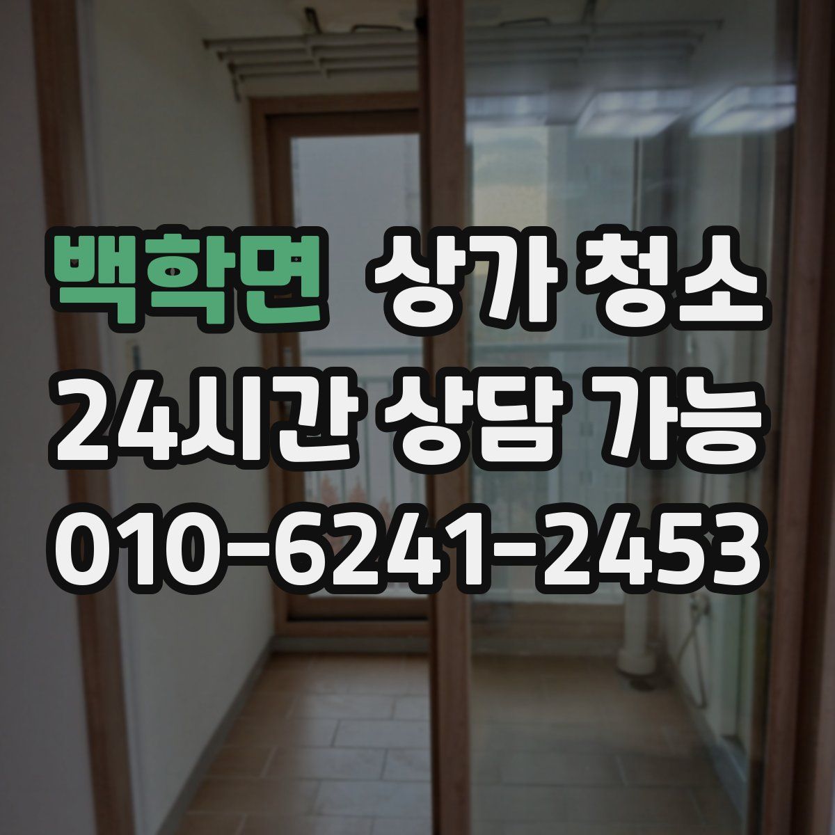 백학면 상가 청소