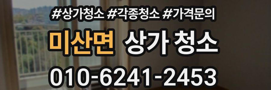 미산면 상가 청소