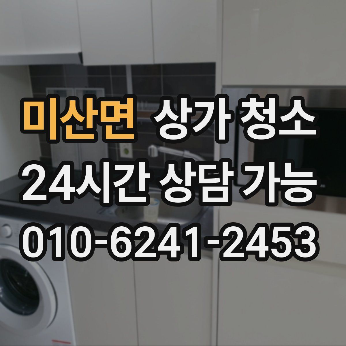 미산면 상가 청소