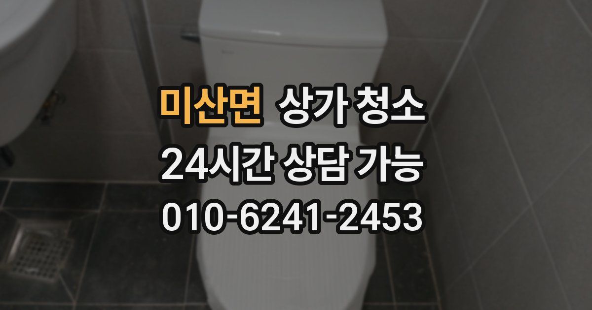 미산면 상가 청소
