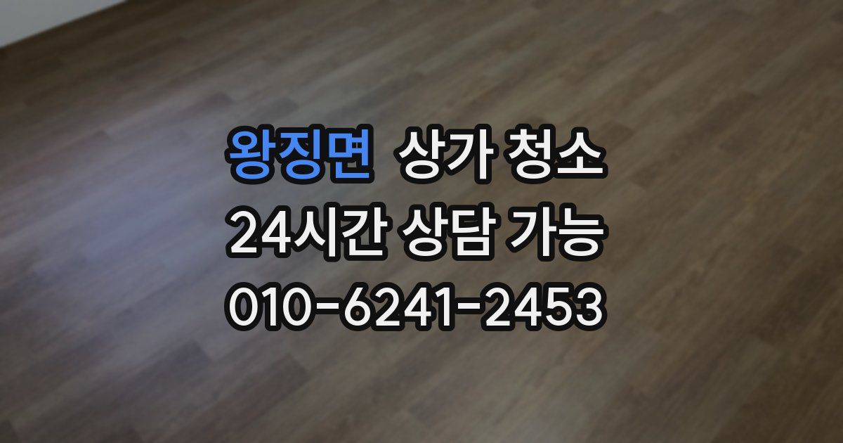 왕징면 상가 청소