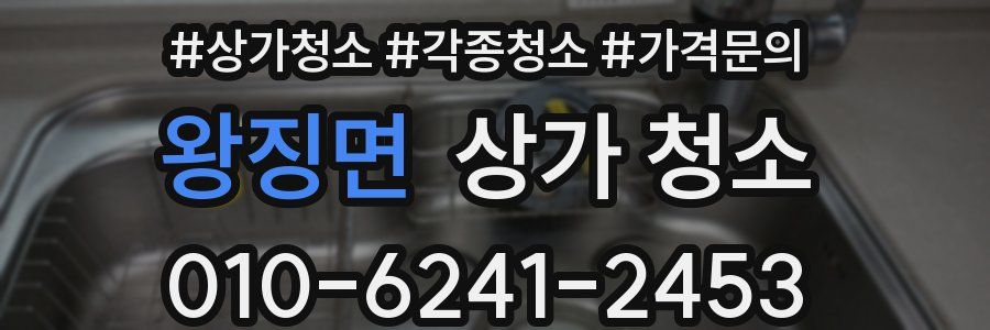 왕징면 상가 청소