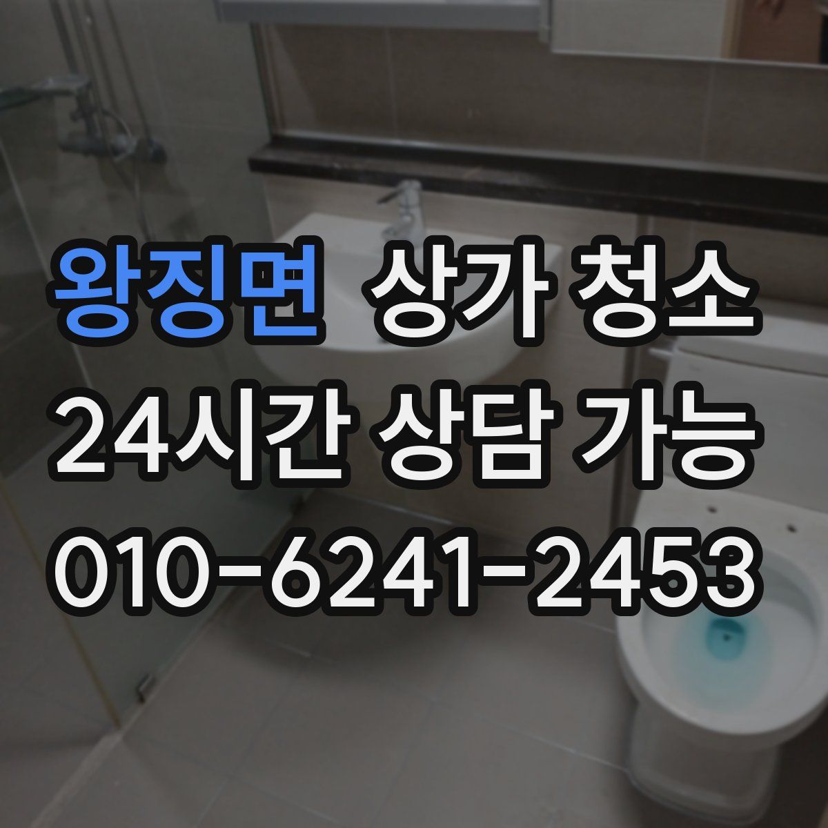 왕징면 상가 청소