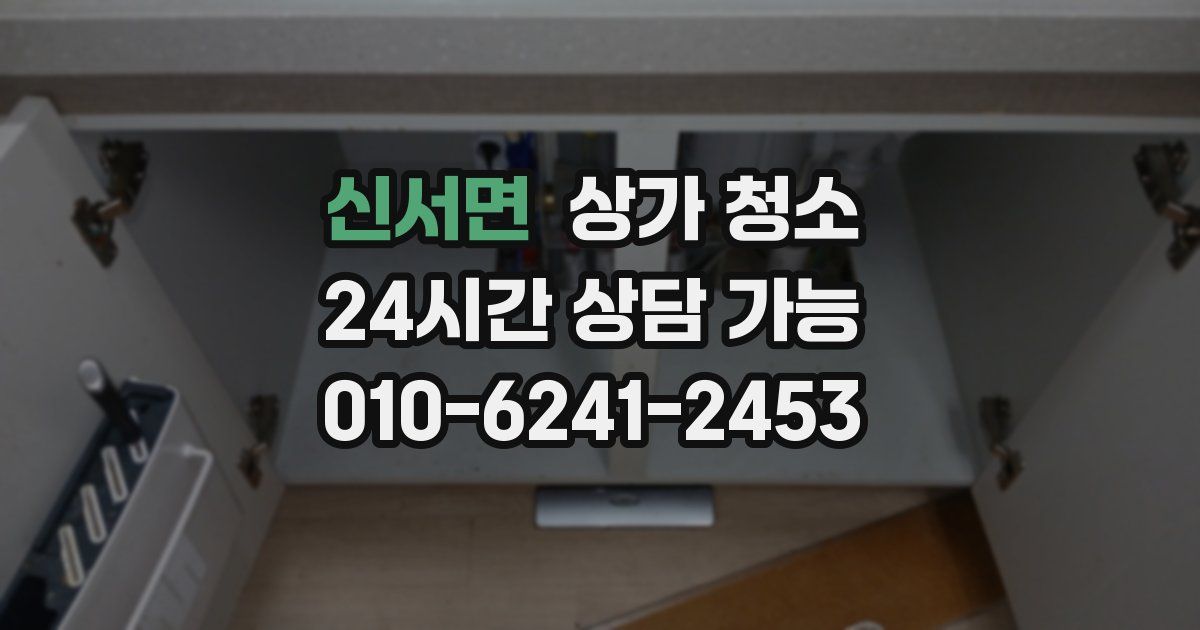 신서면 상가 청소