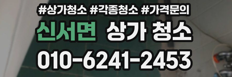 신서면 상가 청소