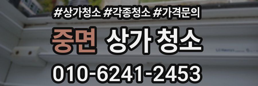 중면 상가 청소