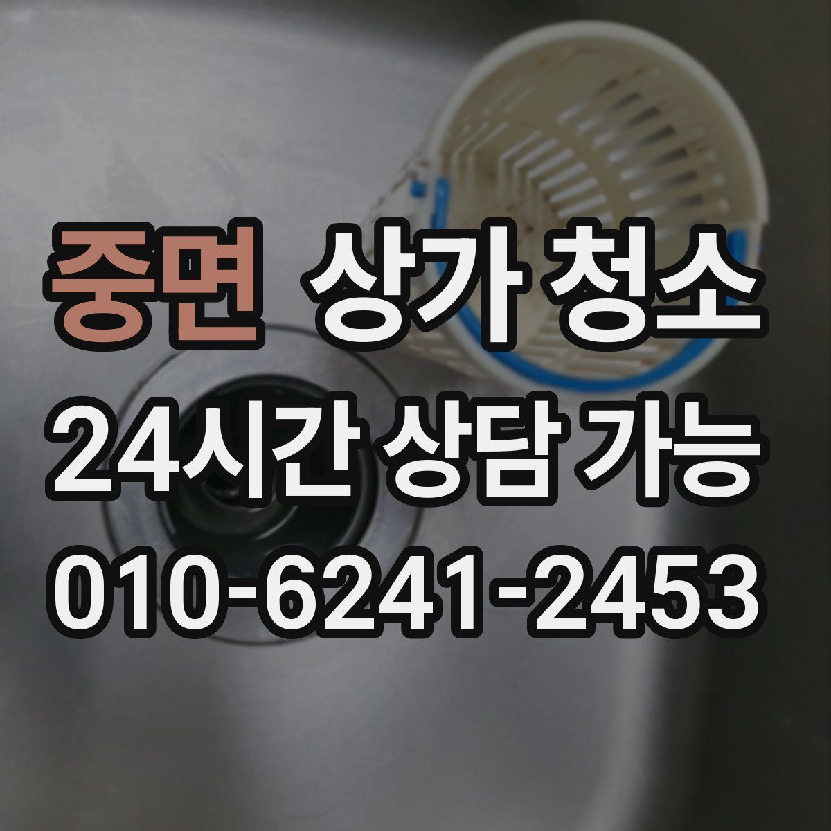 중면 상가 청소
