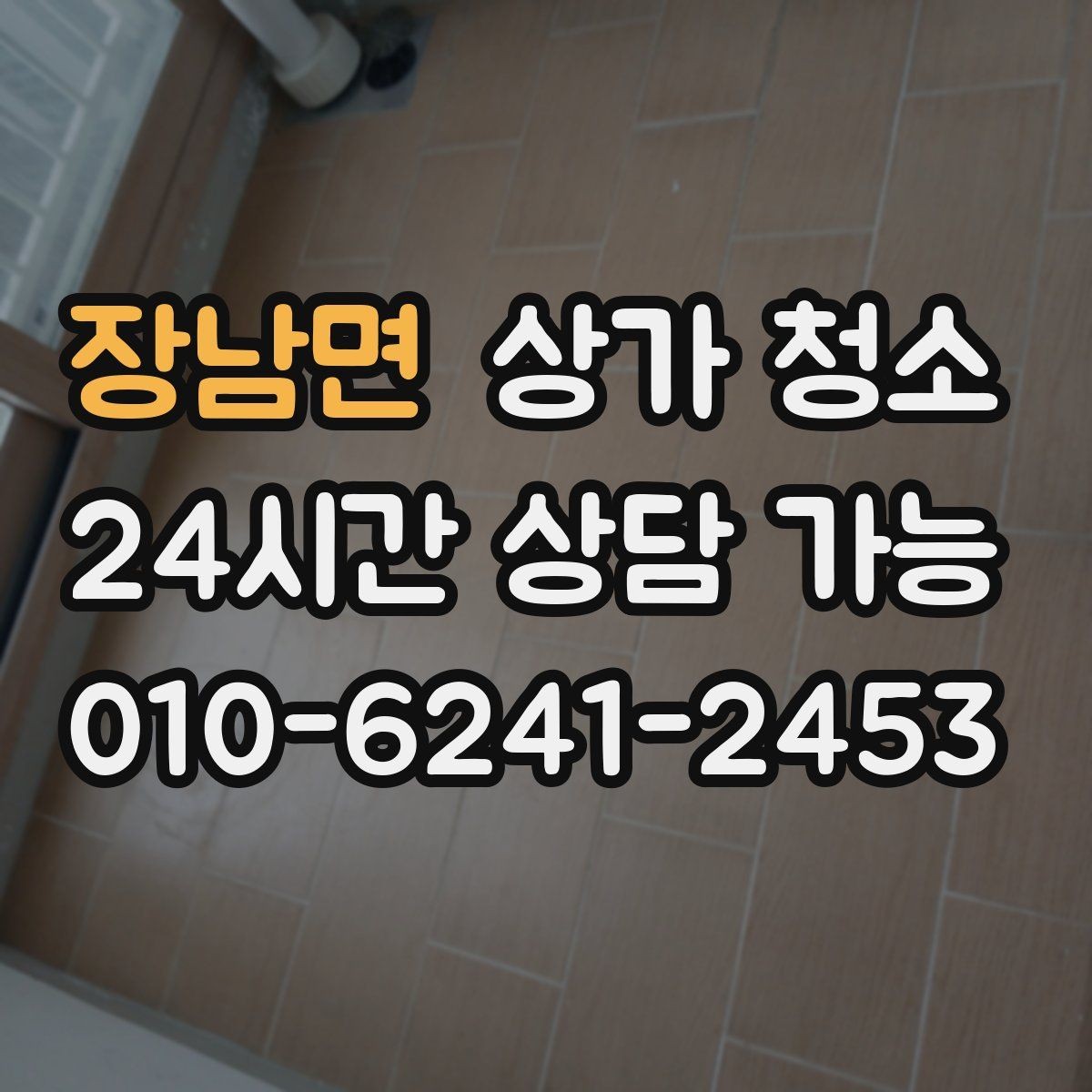 장남면 상가 청소 일정이 지연되지 않도록 하는 법