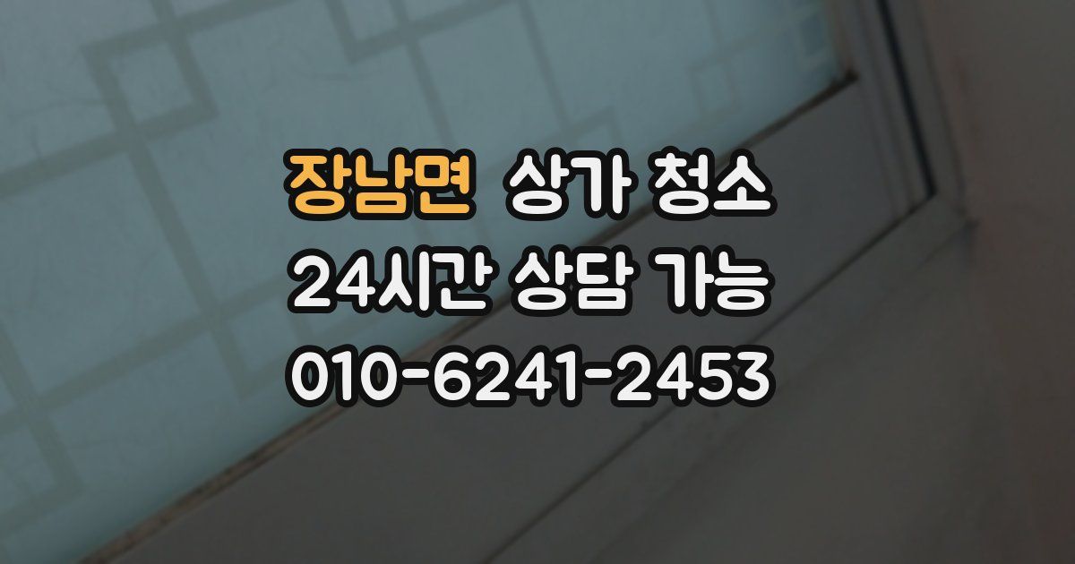 장남면 상가 청소