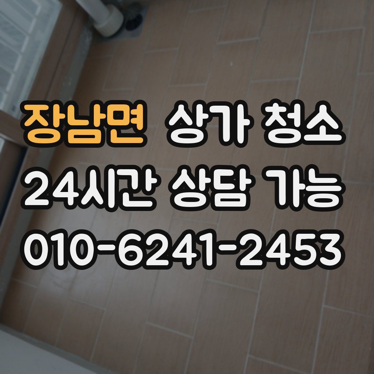 장남면 상가 청소
