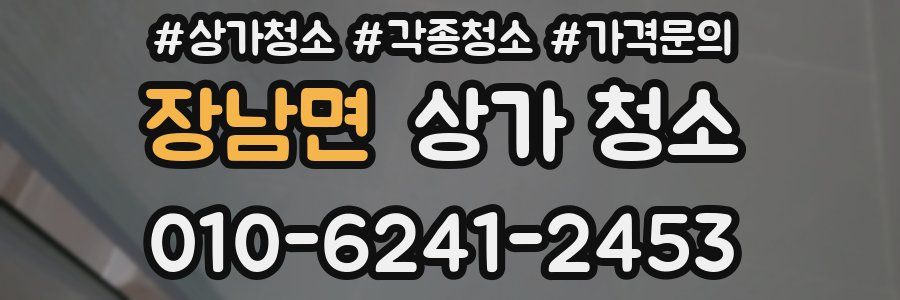 장남면 상가 청소