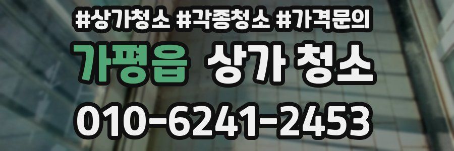 가평읍 상가 청소