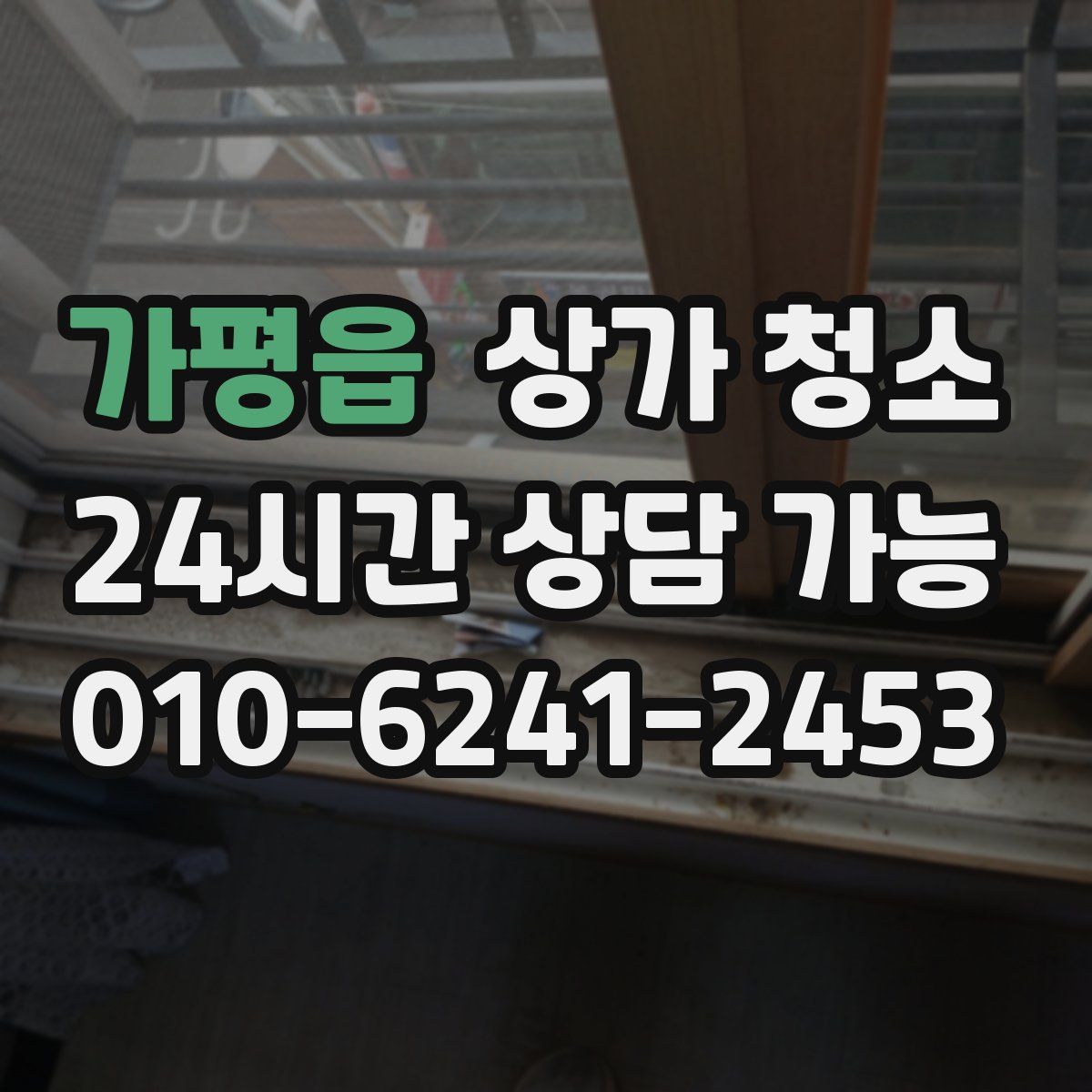가평읍 상가 청소