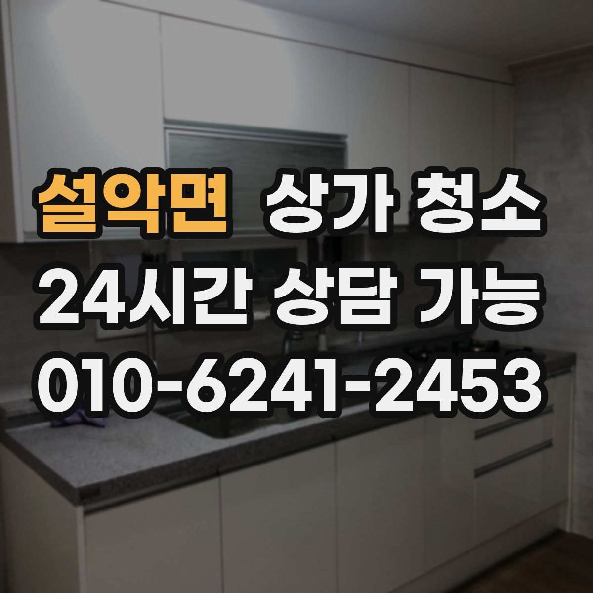 설악면 상가 청소