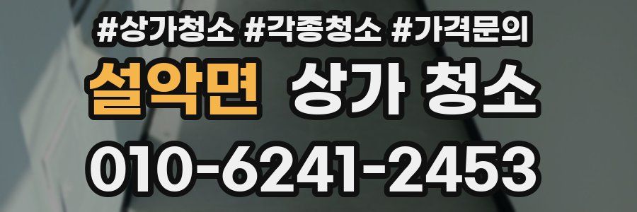 설악면 상가 청소