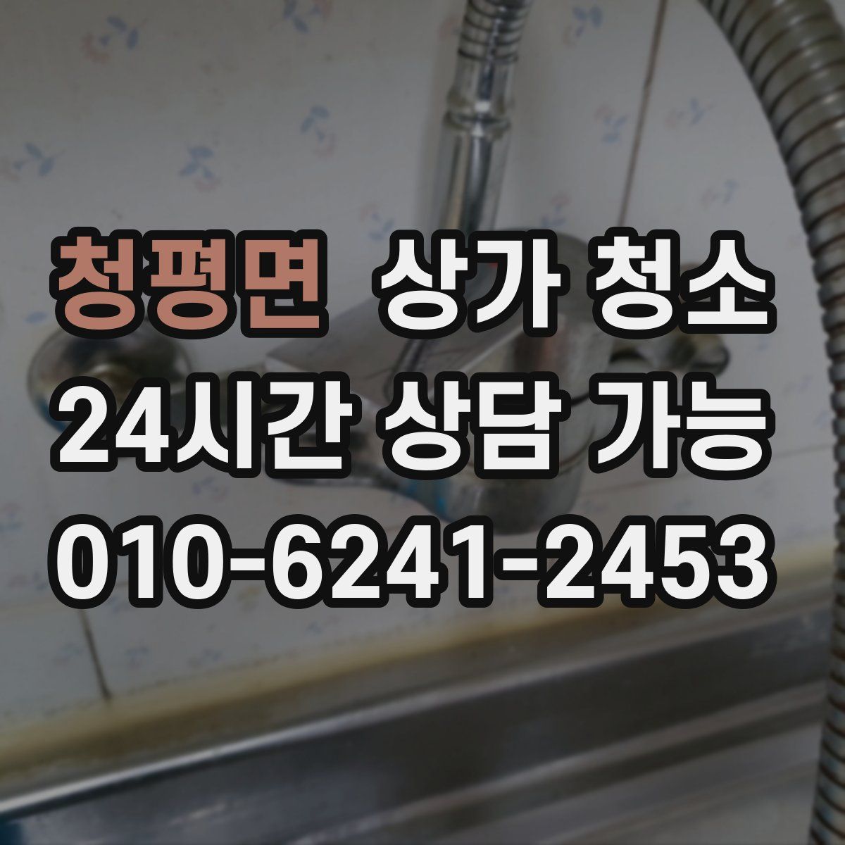 청평면 상가 청소