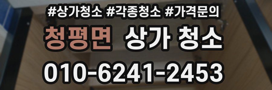 청평면 상가 청소