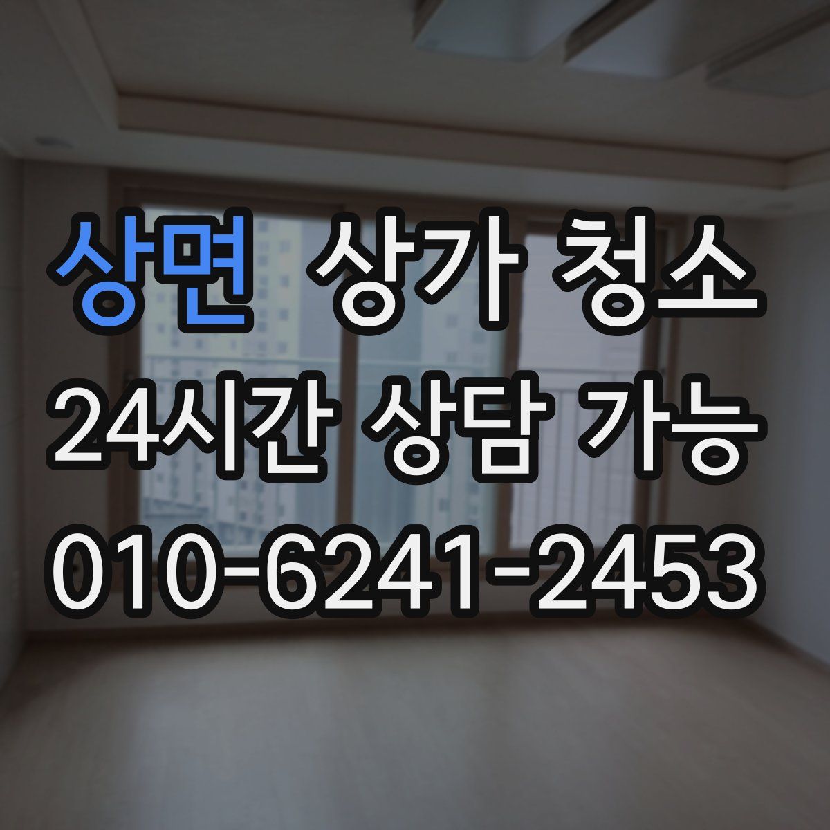 상면 상가 청소