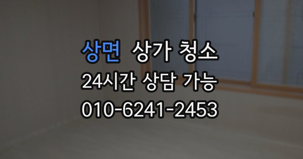 상면 상가 청소