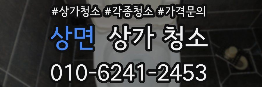 상면 상가 청소
