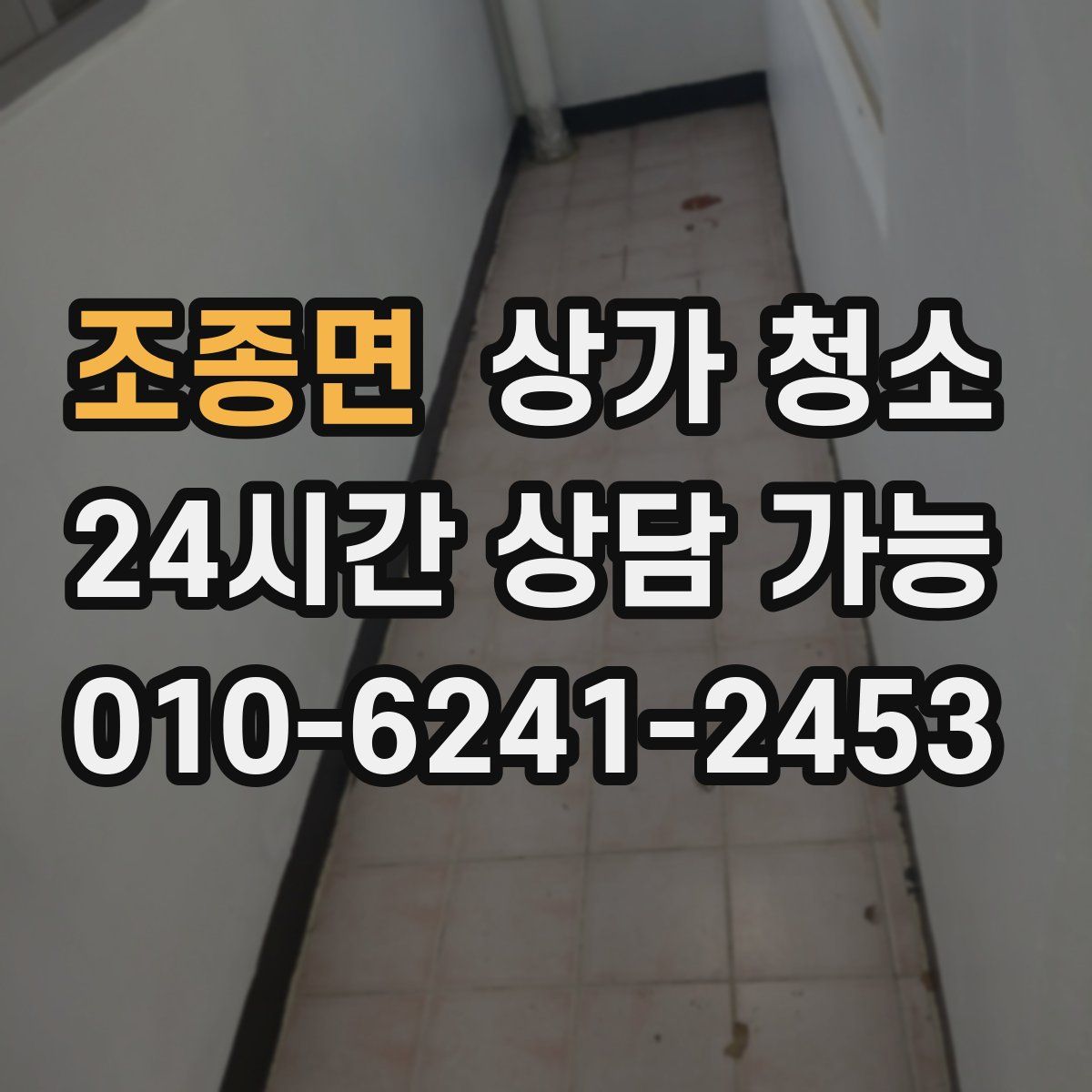 조종면 상가 청소