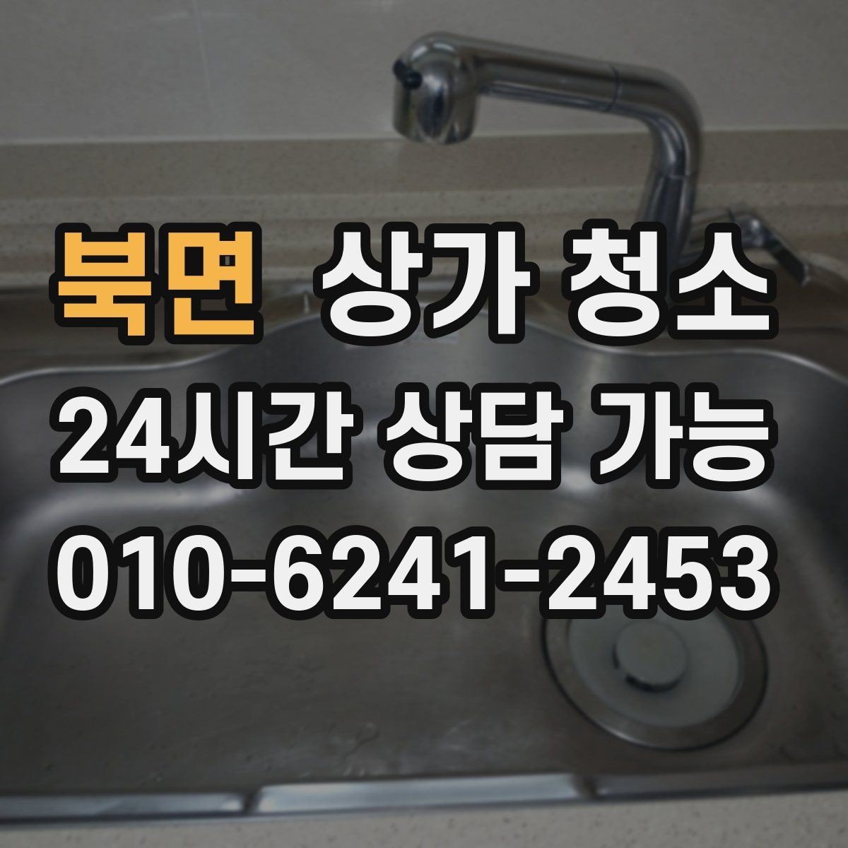 북면 상가 청소 시 작업 범위를 정확히 정하는 법