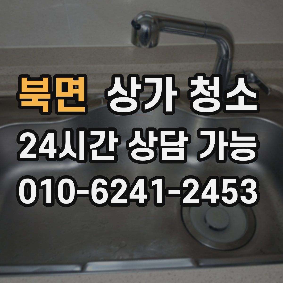 북면 상가 청소