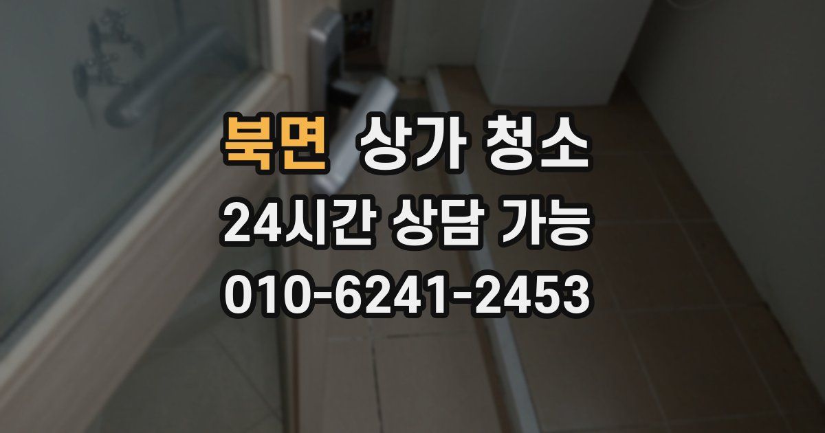 북면 상가 청소
