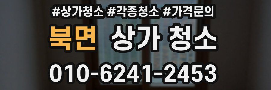 북면 상가 청소