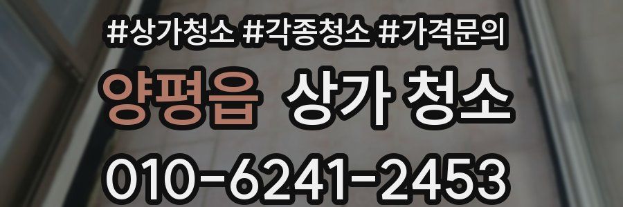 양평읍 상가 청소