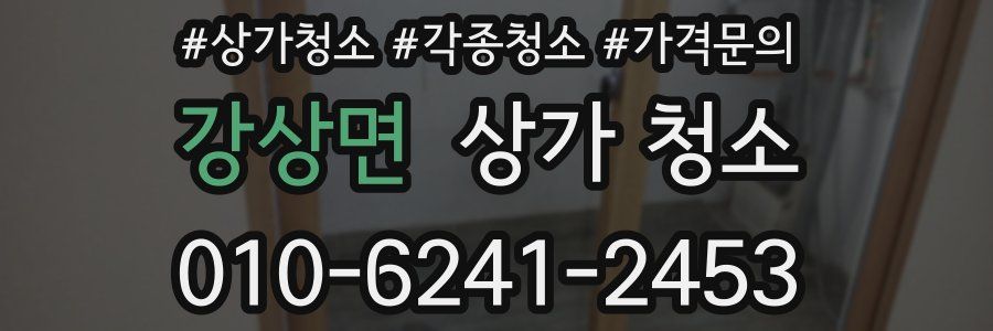 강상면 상가 청소
