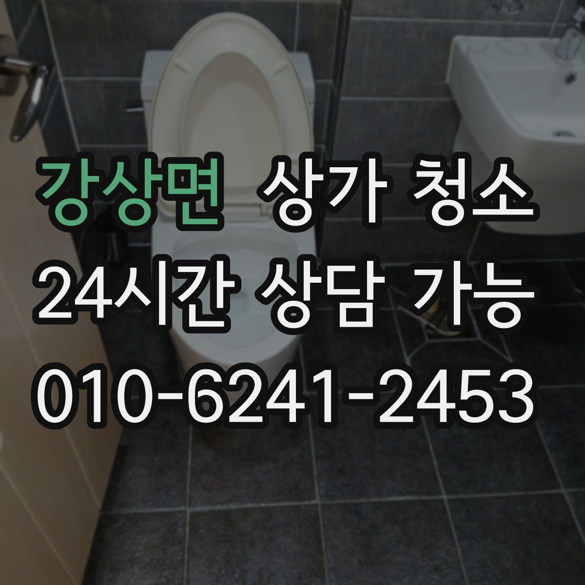 강상면 상가 청소