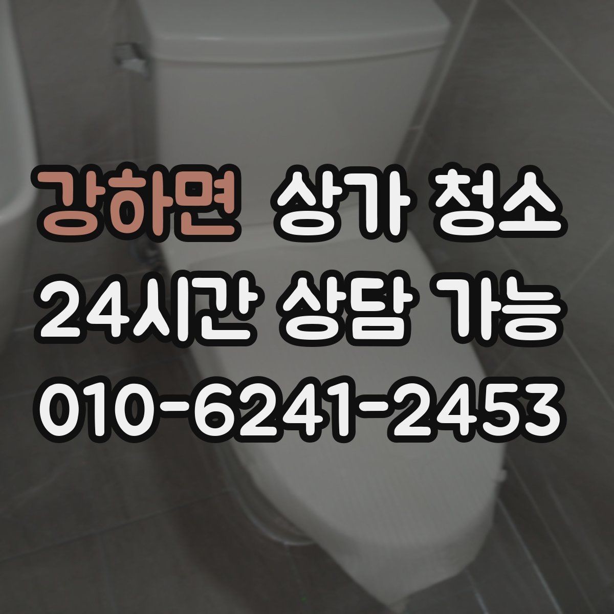 강하면 상가 청소 비용 차이를 만드는 요소