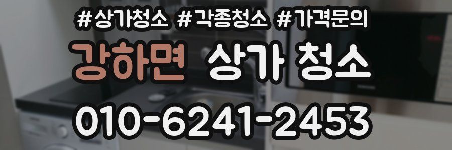 강하면 상가 청소