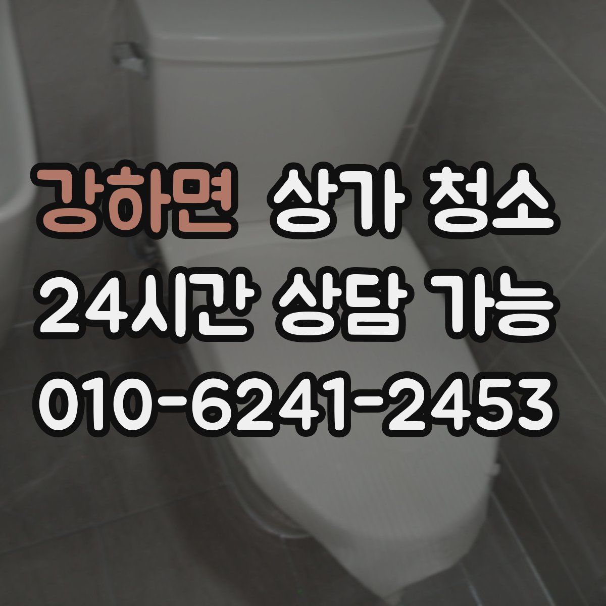 강하면 상가 청소