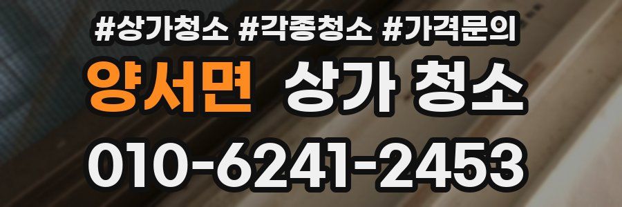 양서면 상가 청소