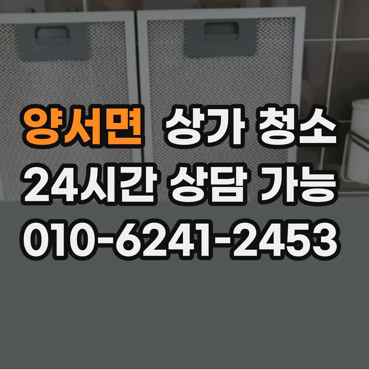 양서면 상가 청소