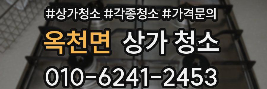 옥천면 상가 청소