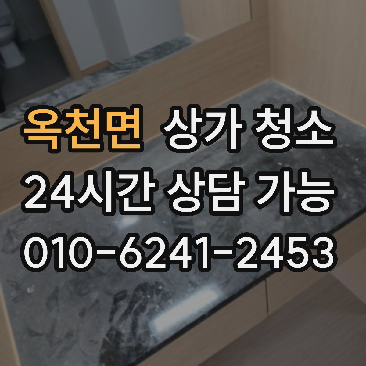 옥천면 상가 청소