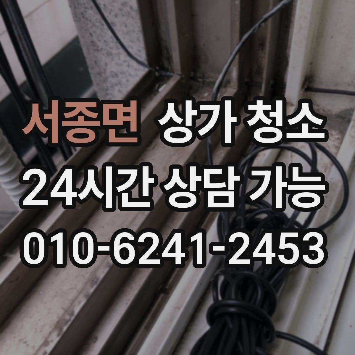 서종면 상가 청소 후 매장 관리가 쉬워지는 흐름