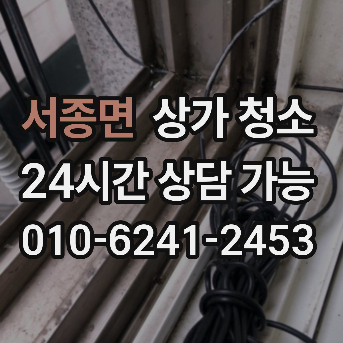 서종면 상가 청소