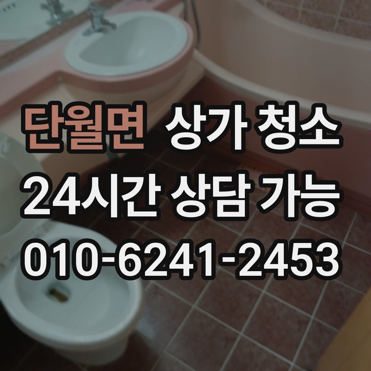 단월면 상가 청소