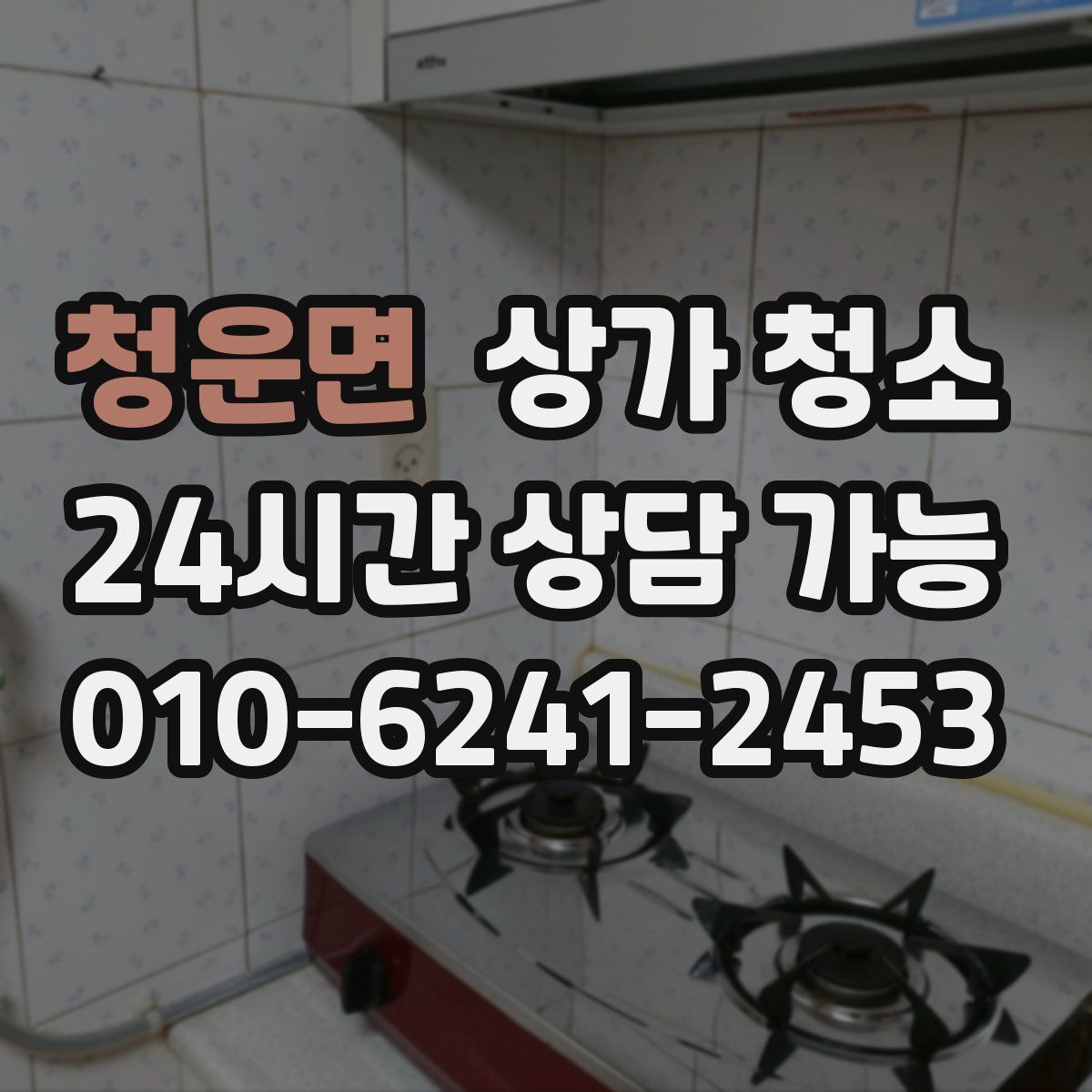 청운면 상가 청소