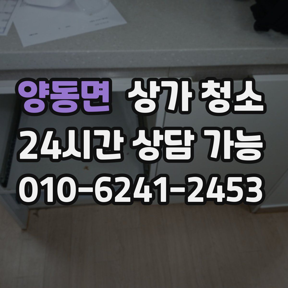 양동면 상가 청소